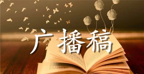 校运会广播稿大全