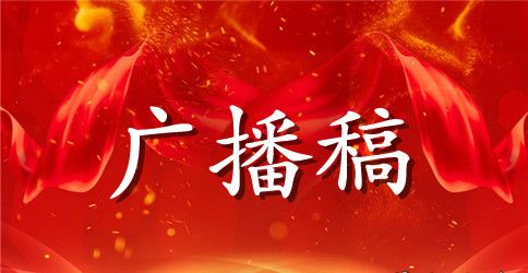 校运会广播稿20字