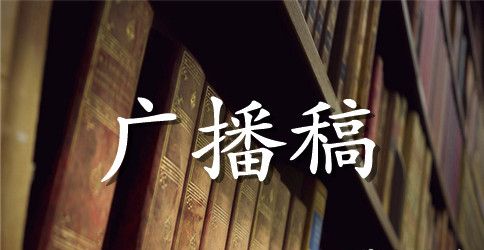 校运会广播稿高中50字