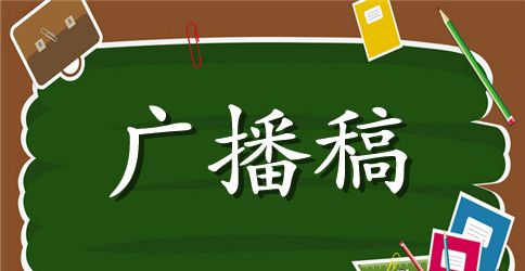 校运会广播稿50字以下