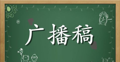 春季运动会的广播稿五篇