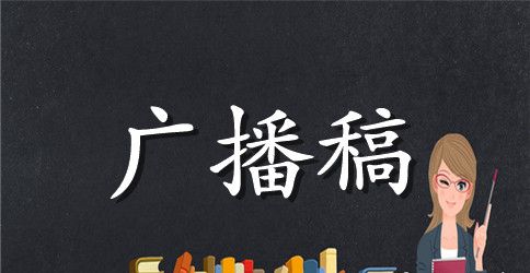 运动会广播稿300字汇编