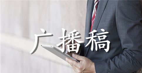 小学校园广播稿汇总