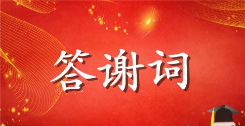 关于婚礼答谢词汇总七篇