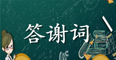 2023年升学宴答谢词模板