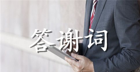 【热门】婚礼新郎答谢词3篇