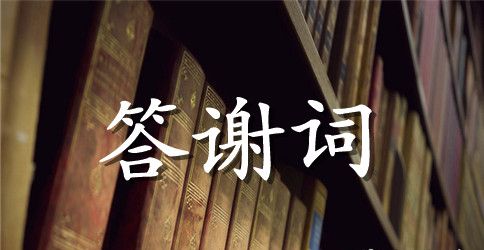 【精华】生日宴会答谢词4篇