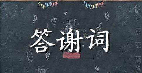追悼会答谢词范文锦集八篇