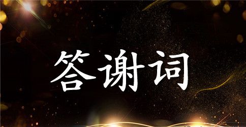 婚礼新郎答谢词汇编9篇
