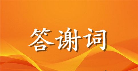 母亲丧事答谢词简短