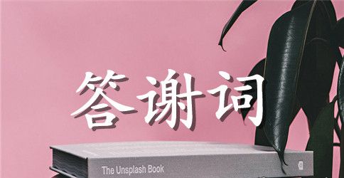 升学宴简洁答谢词