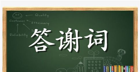 谢师宴家长答谢词