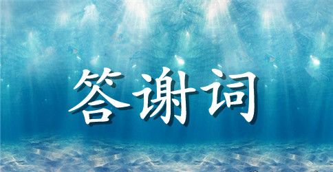 关于父亲生日答谢词四篇