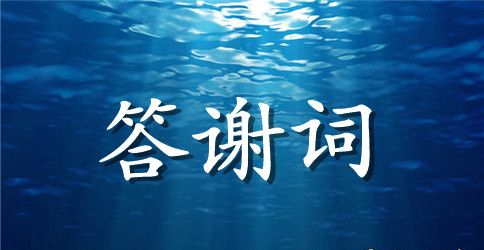 实用的升学宴答谢词四篇