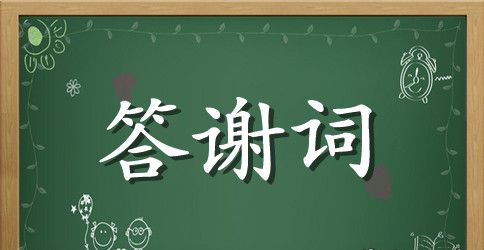 乔迁之喜答谢词汇编八篇