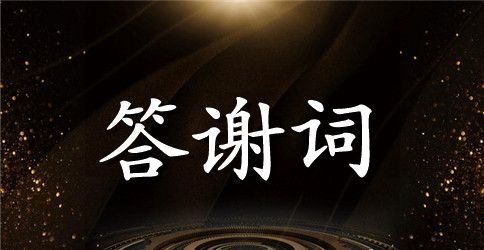 婚礼答谢词模板集锦10篇