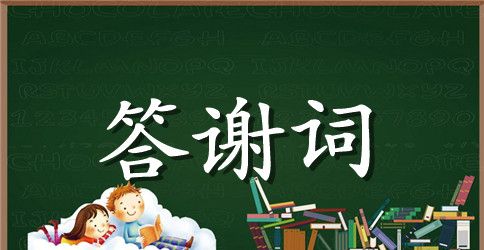 结婚答谢词范文六篇