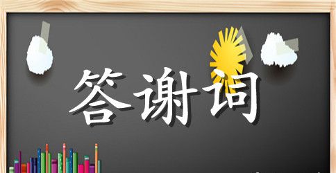 精选父母婚礼答谢词3篇