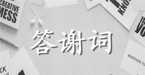 孩子满月酒答谢词集合八篇