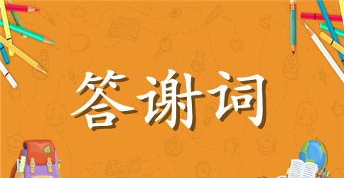 谢师宴家长答谢词范本