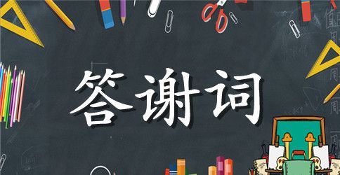 关于升学宴答谢词