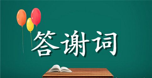 家长婚礼答谢词