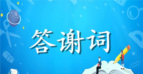十岁生日答谢词