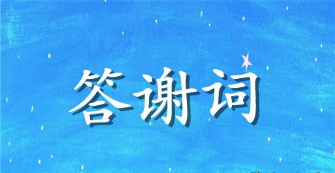 开业庆典答谢词简短范文