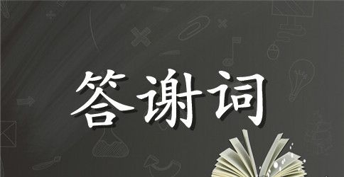 孩子生日宴会答谢词范文