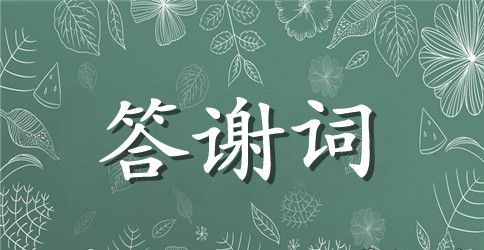 父亲至婚礼答谢词3篇