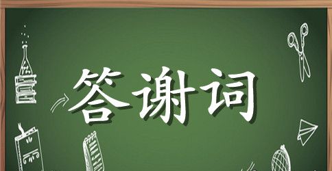 搞笑婚礼答谢词