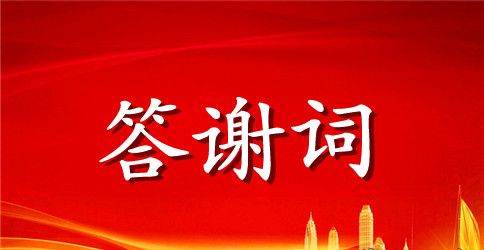 印良法师答谢词