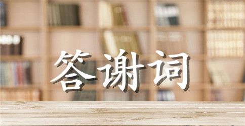 乔迁之喜答谢词范文模板