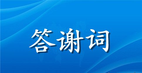 老客户答谢词