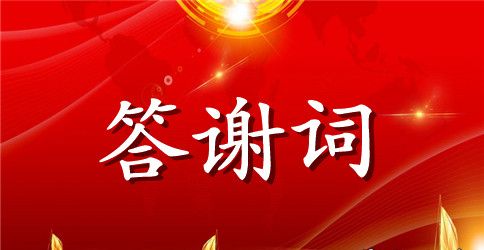 父母生日寿宴子女答谢词