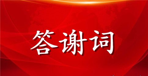 婚礼答谢词范文
