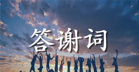 婚礼家长的答谢词