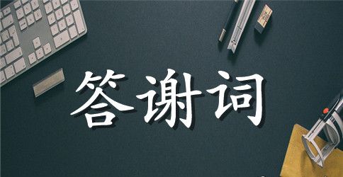 追悼会答谢词范文精品