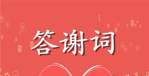 满月宴席答谢词范文