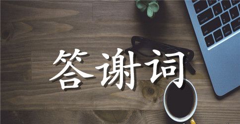 关于宝宝周岁宴答谢词4篇