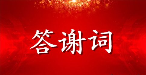 领导答谢致辞演讲稿