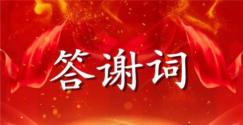 春节感谢及慰问全体员工答谢致词