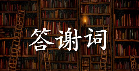 开学典礼学生代表致辞范文3篇