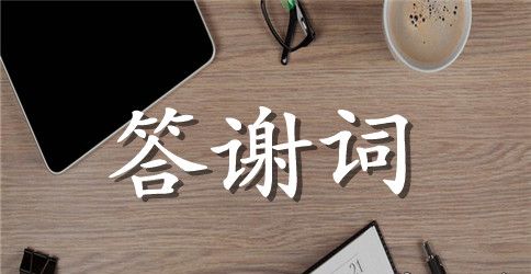 父亲婚礼答谢词