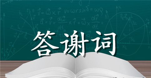 父亲遗体告别仪式答谢词