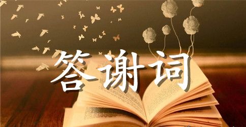 学生升学宴答谢词五篇