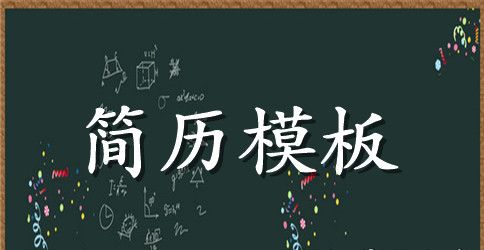 会计学求职简历模板word格式下载