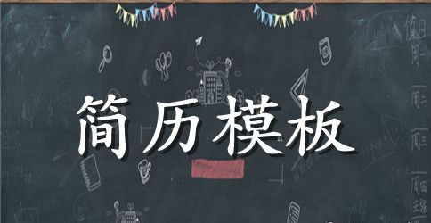 金融事务会计专业简历范文