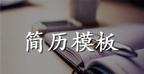 会计主管最新简历范文