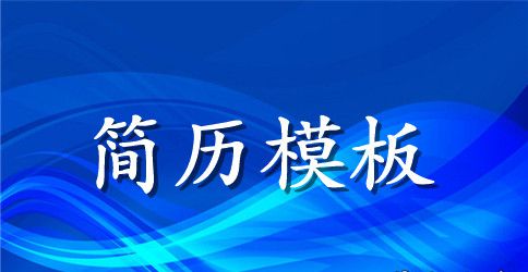 会计电算化专科求职简历范文